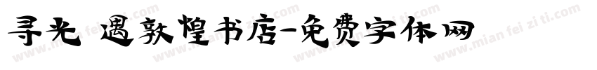 寻光 遇敦煌书店字体转换